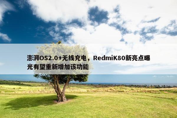 澎湃OS2.0+无线充电，RedmiK80新亮点曝光有望重新增加该功能