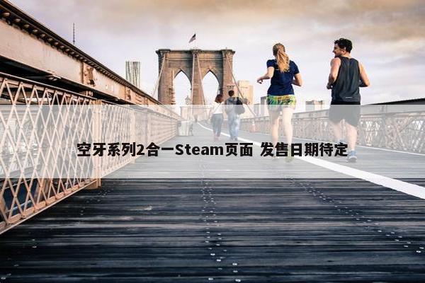 空牙系列2合一Steam页面 发售日期待定