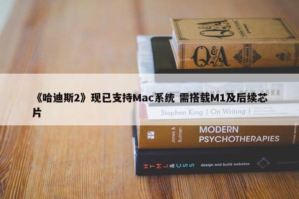 《哈迪斯2》现已支持Mac系统 需搭载M1及后续芯片