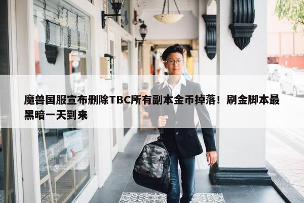 魔兽国服宣布删除TBC所有副本金币掉落！刷金脚本最黑暗一天到来