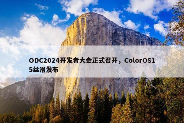 ODC2024开发者大会正式召开，ColorOS15丝滑发布