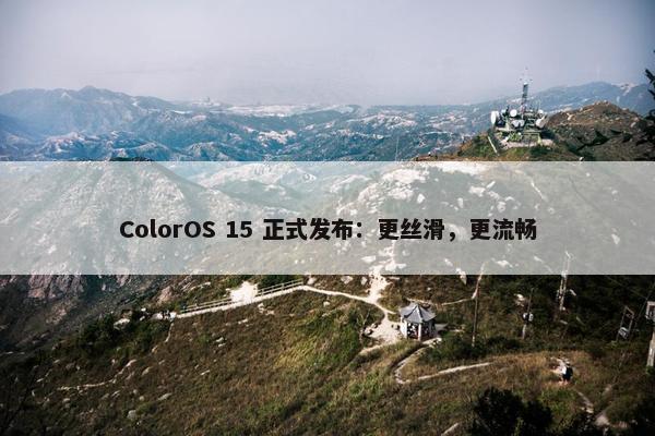 ColorOS 15 正式发布：更丝滑，更流畅