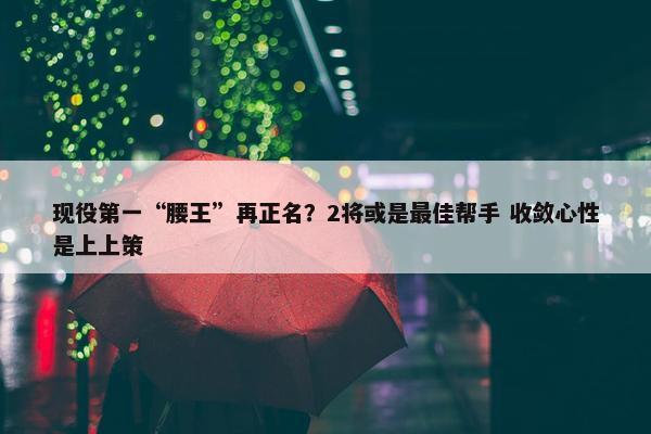 现役第一“腰王”再正名？2将或是最佳帮手 收敛心性是上上策