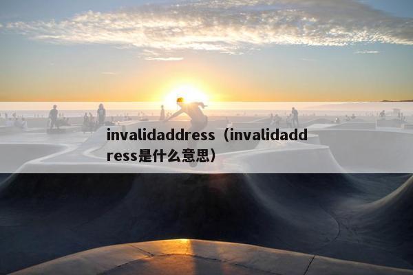 invalidaddress（invalidaddress是什么意思）