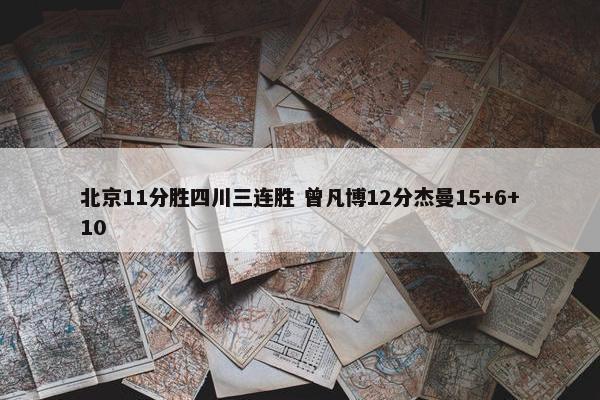 北京11分胜四川三连胜 曾凡博12分杰曼15+6+10