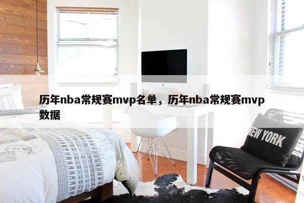 历年nba常规赛mvp名单，历年nba常规赛mvp数据