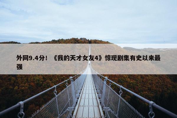 外网9.4分！《我的天才女友4》惊现剧集有史以来最强