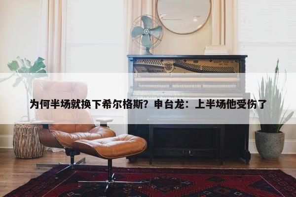 为何半场就换下希尔格斯？申台龙：上半场他受伤了