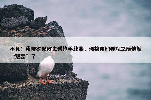 小贝：我带罗密欧去看枪手比赛，温格带他参观之后他就“叛变”了