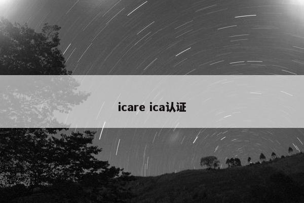 icare ica认证