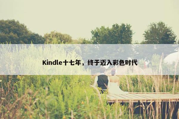 Kindle十七年，终于迈入彩色时代