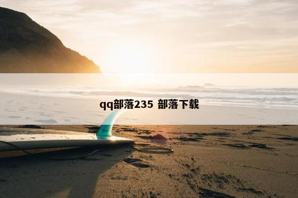 qq部落235 部落下载