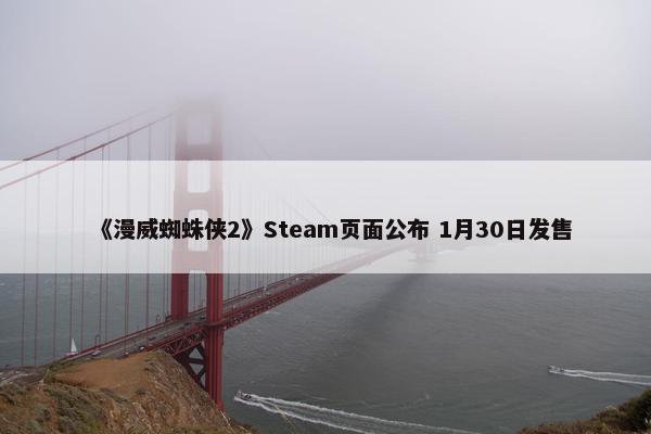 《漫威蜘蛛侠2》Steam页面公布 1月30日发售