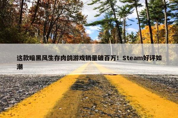 这款暗黑风生存肉鸽游戏销量破百万！Steam好评如潮