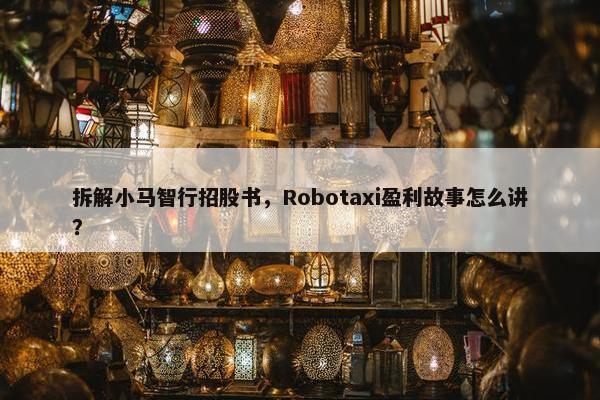 拆解小马智行招股书，Robotaxi盈利故事怎么讲？