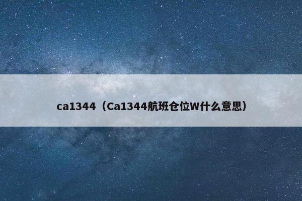 ca1344（Ca1344航班仓位W什么意思）