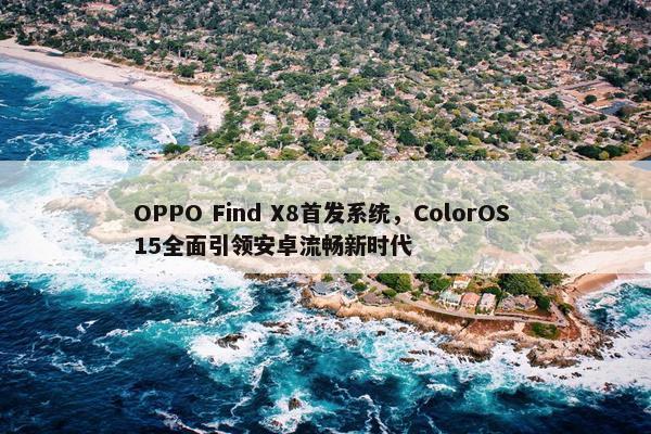 OPPO Find X8首发系统，ColorOS 15全面引领安卓流畅新时代