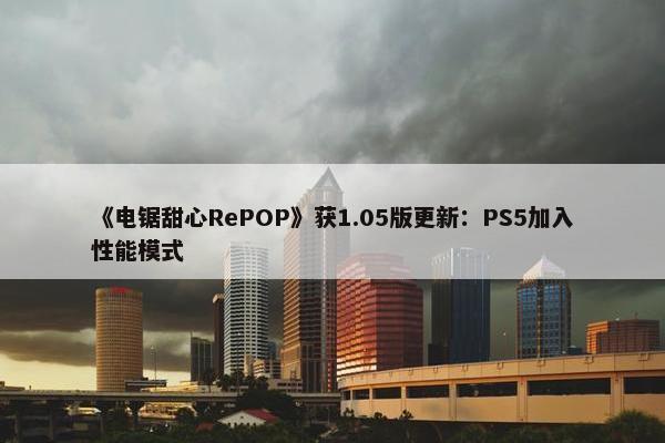 《电锯甜心RePOP》获1.05版更新：PS5加入性能模式