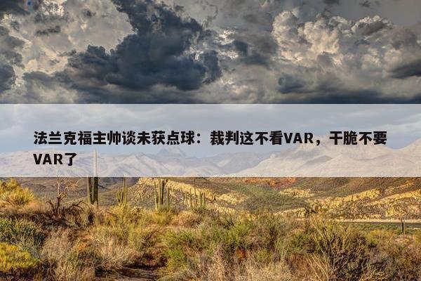 法兰克福主帅谈未获点球：裁判这不看VAR，干脆不要VAR了