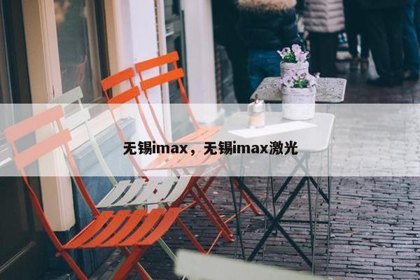 无锡imax，无锡imax激光