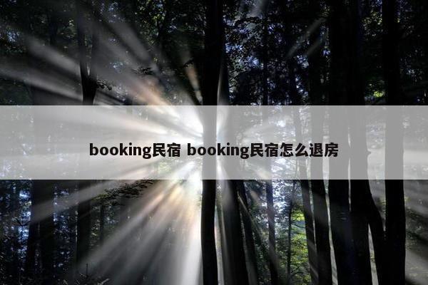 booking民宿 booking民宿怎么退房